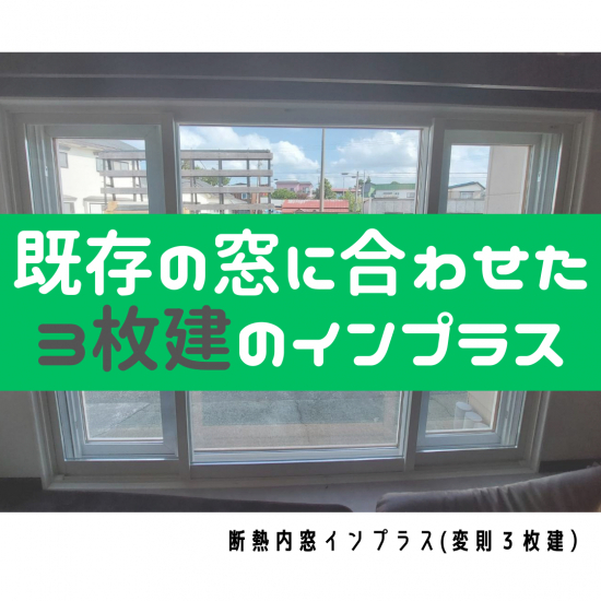 ヒロトーヨー住器の【むつ市】３枚建てのインプラス　既存の窓に合わせて内窓取付施工事例写真1