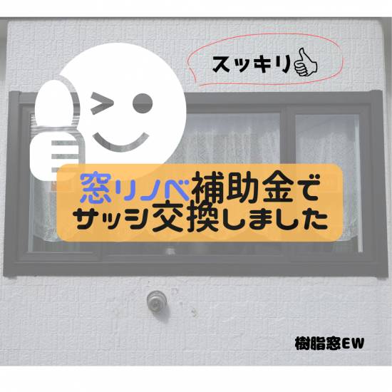 ヒロトーヨー住器の【むつ市】サッシの日焼けと隙間風。補助金でオトクに交換しました！施工事例写真1