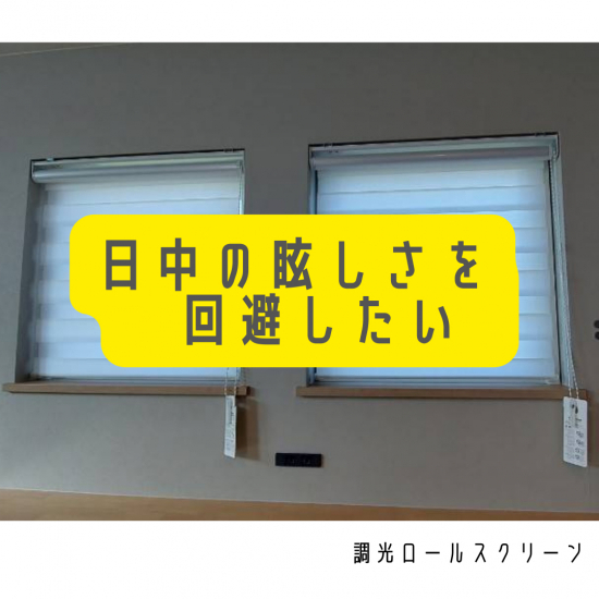 ヒロトーヨー住器の【むつ市】日中の眩しさを回避して優しく光を入れたい施工事例写真1