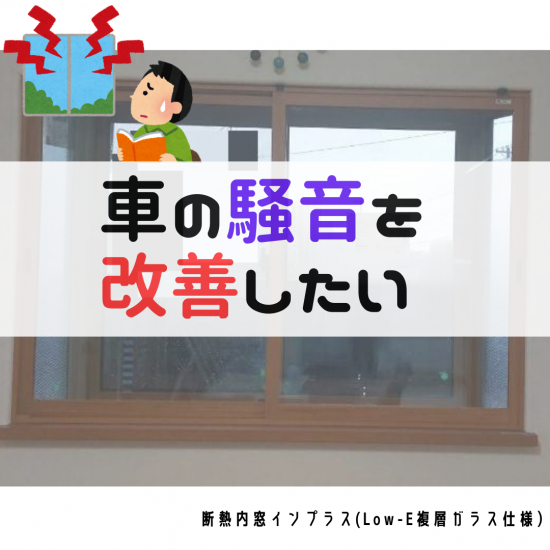 ヒロトーヨー住器の【むつ市】騒音対策がしたい施工事例写真1