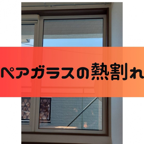 ヒロトーヨー住器の【むつ市】ペアガラスの熱割れ施工事例写真1