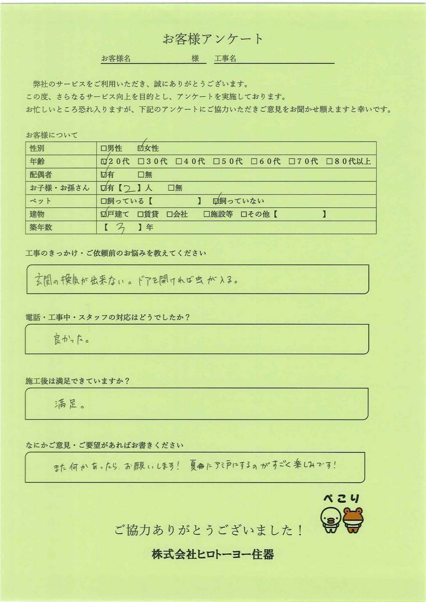 ヒロトーヨー住器の【むつ市】　虫を気にせず玄関ドアを開けて換気したい(>_<)のお客さまの声の写真1