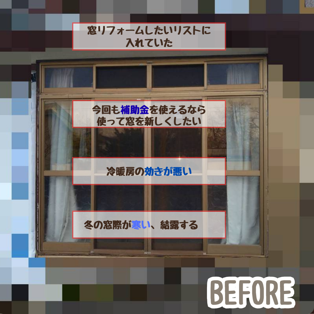 ヒロトーヨー住器の【青森県】＊先進的窓リノベ2026事業対応＊引違い窓から高断熱窓への施工前の写真2