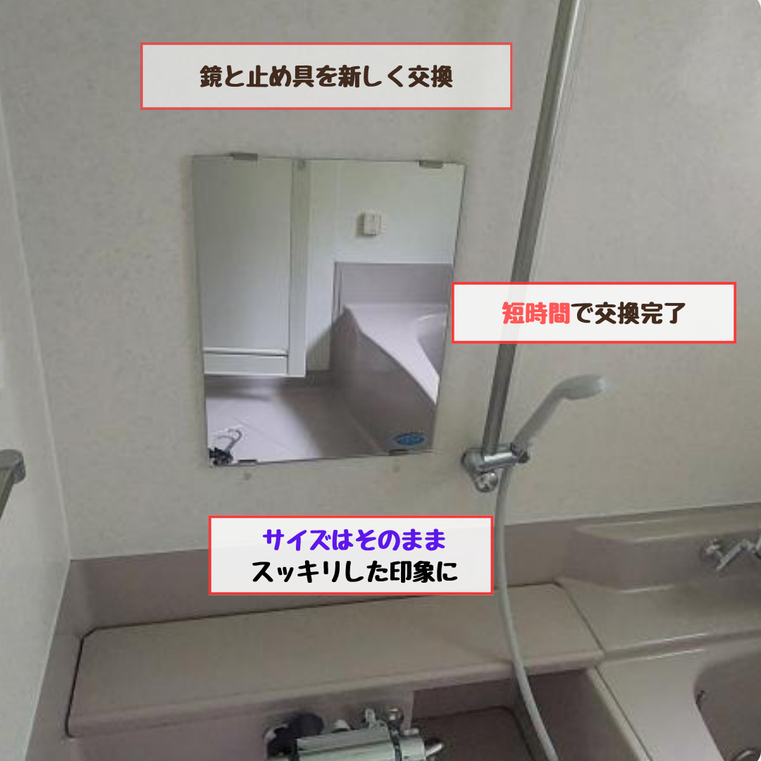 ヒロトーヨー住器の【むつ市】窓だけじゃないんです。浴室の鏡交換もお任せくださいの施工後の写真2