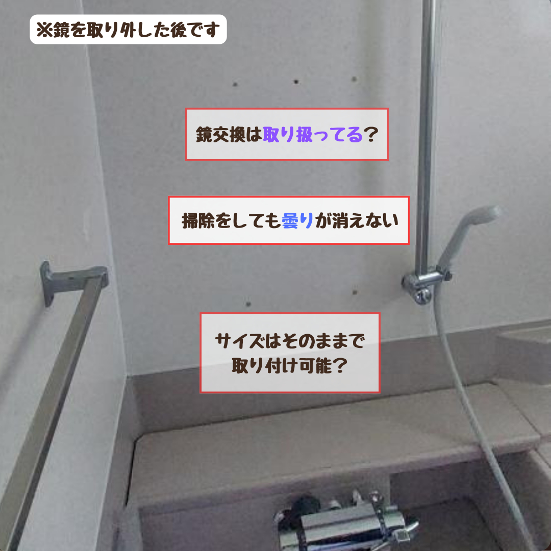 ヒロトーヨー住器の【むつ市】窓だけじゃないんです。浴室の鏡交換もお任せくださいの施工前の写真2