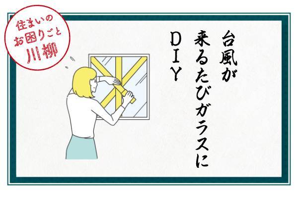 ★★住まいのお困りごと川柳★★ おさだガラスのブログ 写真1