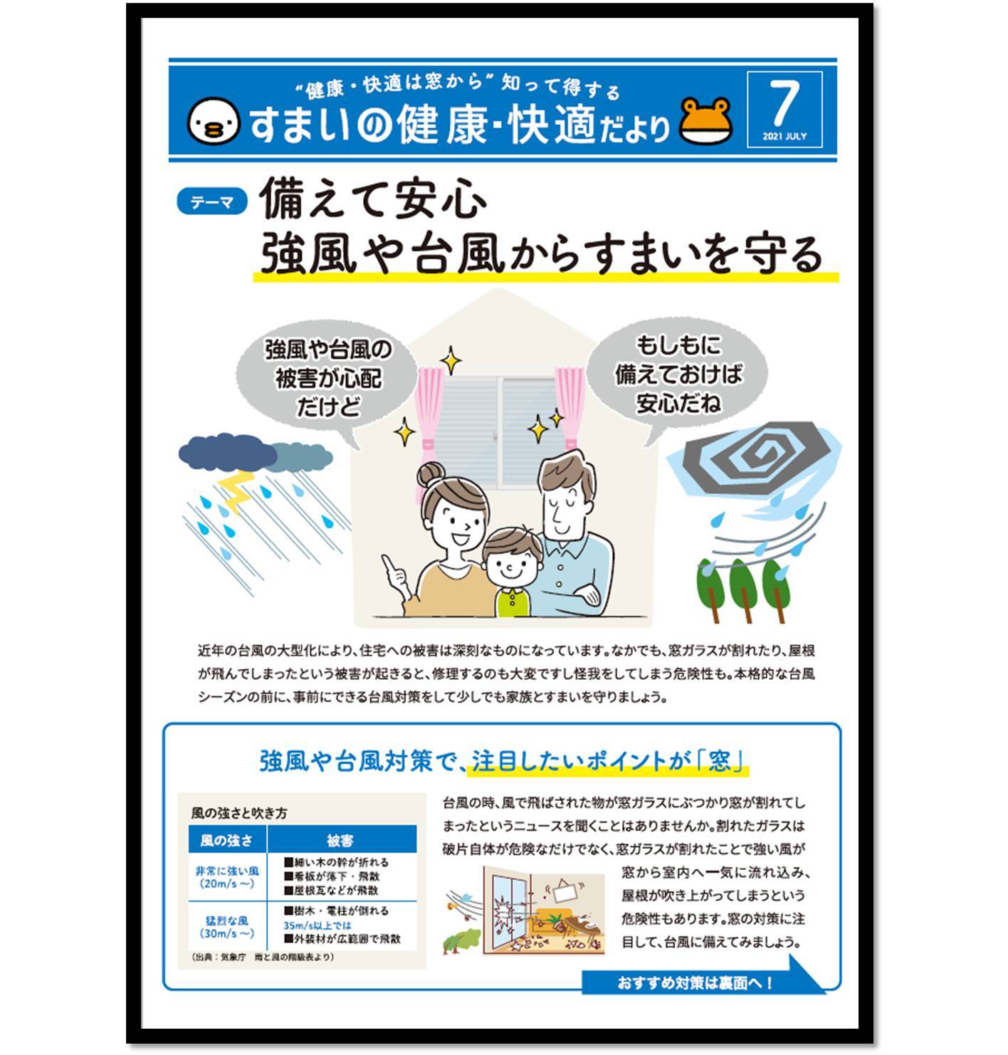 【備えて安心！強風や台風からすまいを守る】　健康・快適は窓から！ おさだガラスのイベントキャンペーン 写真1