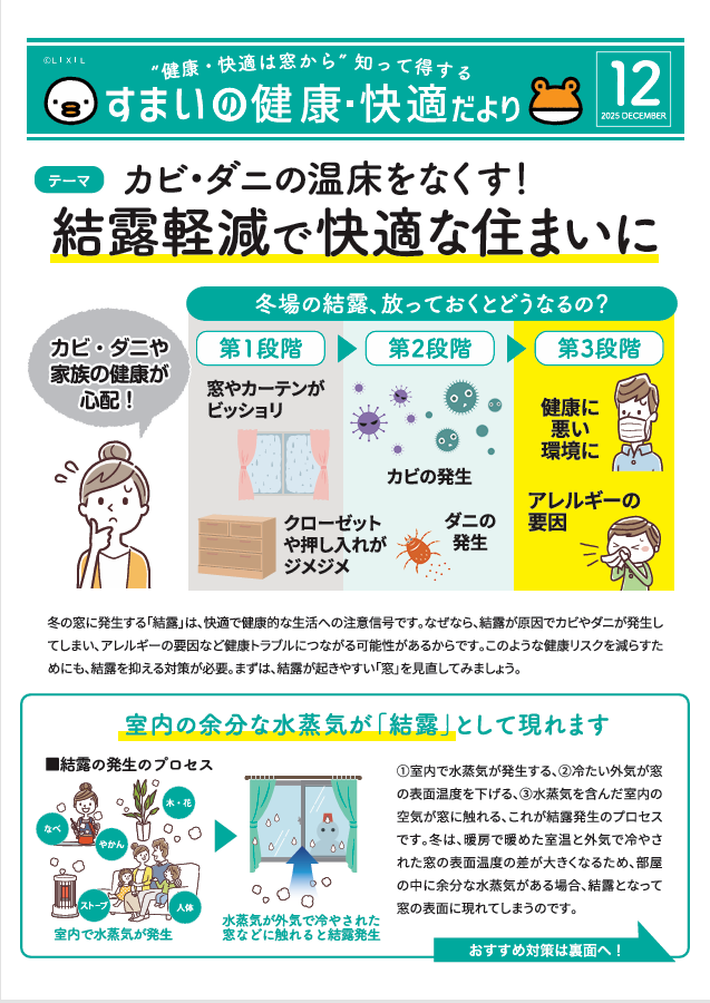 すまいの健康・快適だより【12月号】 おさだガラスのブログ 写真1