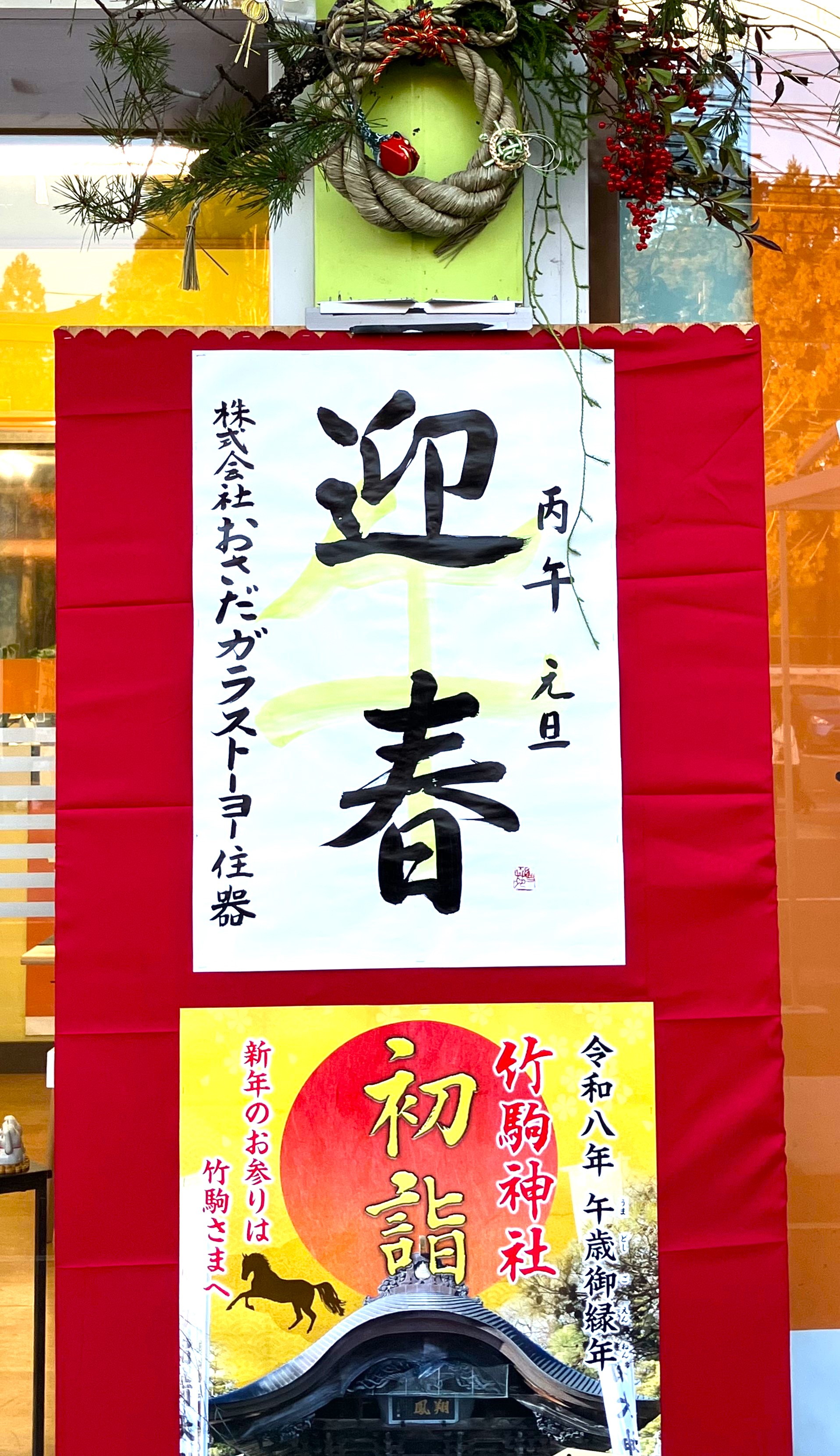 謹んで新春のお慶び申し上げます おさだガラスのブログ 写真1