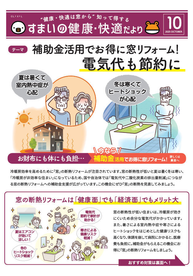 すまいの健康・快適だより【10月号】 おさだガラスのブログ 写真1