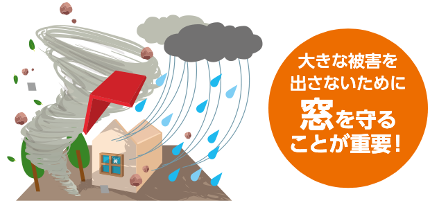 台風で被害を出さないため！ おさだガラスのブログ 写真1
