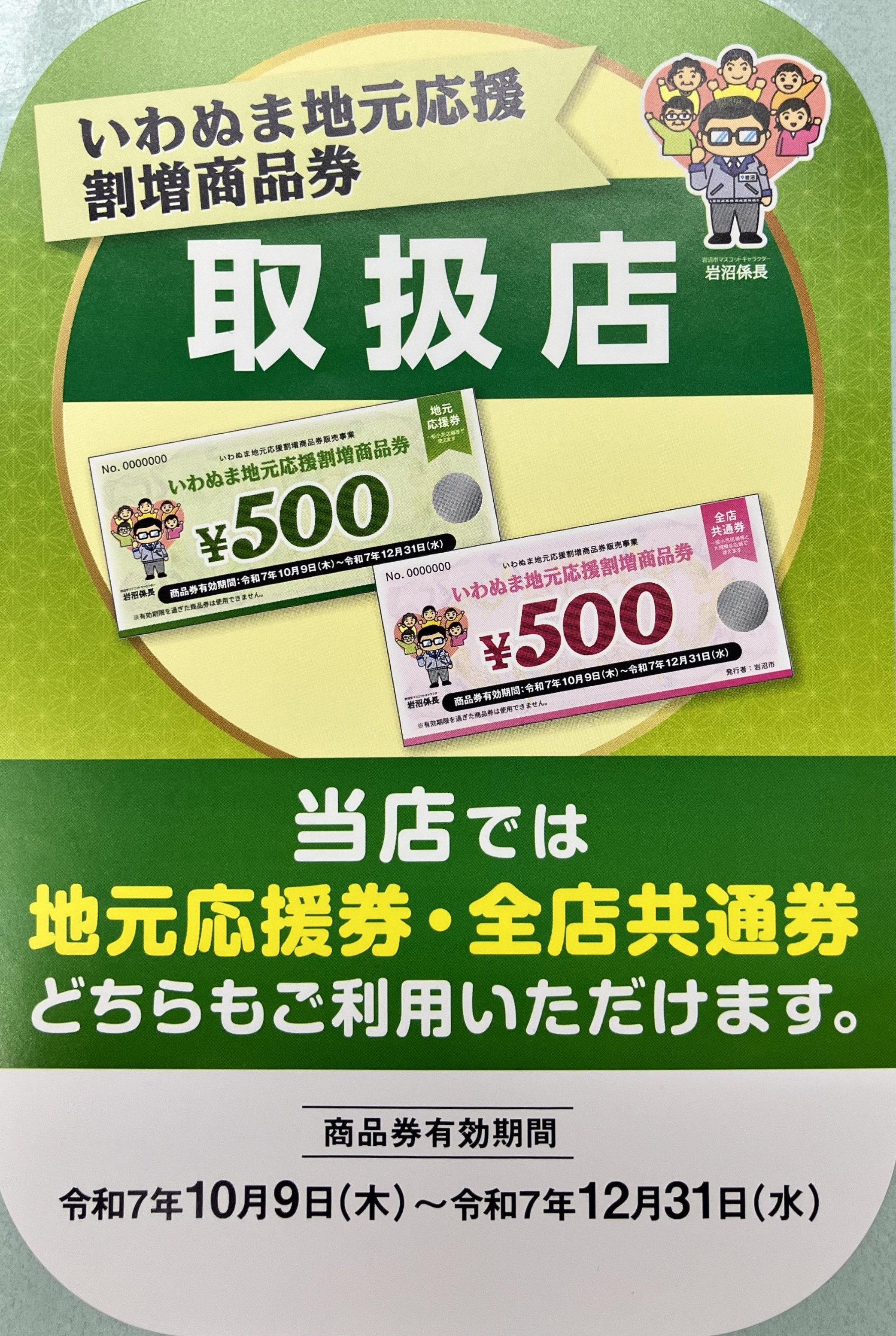 いわぬま地元応援割増商品券 おさだガラスのブログ 写真1