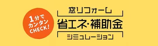 おさだガラスのどのくらいの補助金が？？まずはシミュレーション！の施工事例詳細写真3