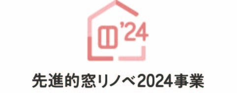 ＜住宅省エネ2024キャンペーンについて＞ おさだガラスのブログ 写真9