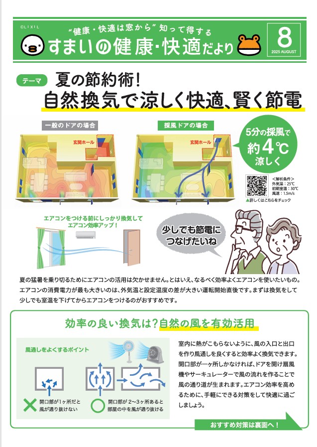 すまいの健康・快適だより【8月号】 おさだガラスのブログ 写真1