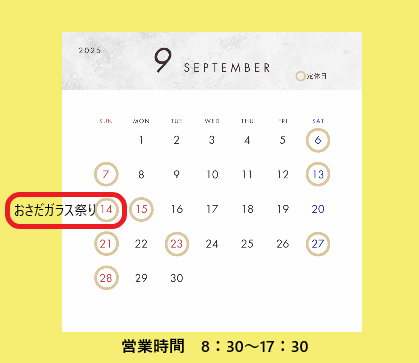 ＜2025年9月＞定休日のお知らせ おさだガラスのブログ 写真1