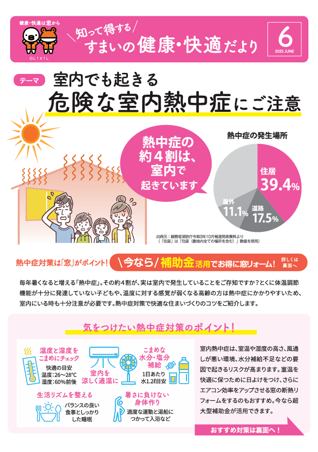 すまいの健康・快適だより【6月号】 おさだガラスのブログ 写真1