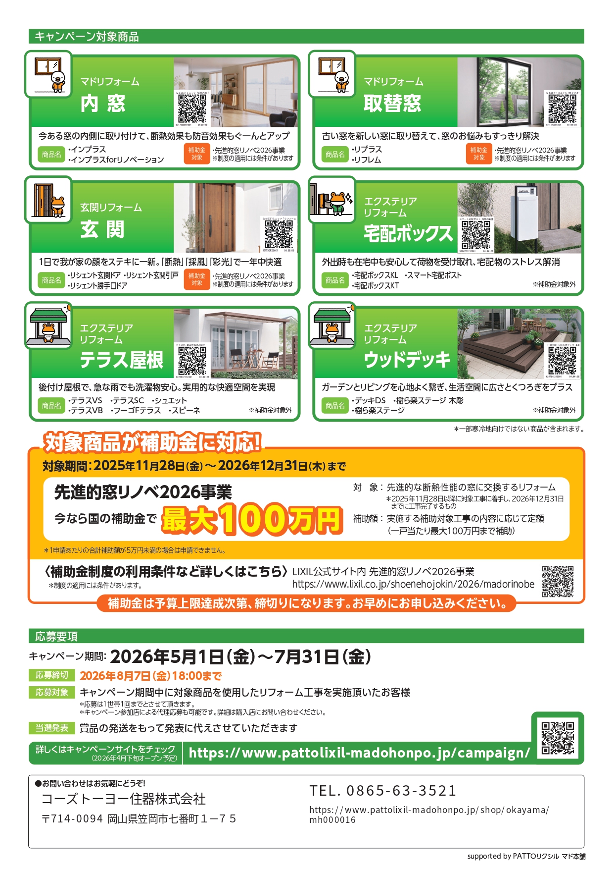 抽選でデジタルギフト進呈！「家族がお家が気持ちeキャンペーン2026」 コーズトーヨー住器のイベントキャンペーン 写真1