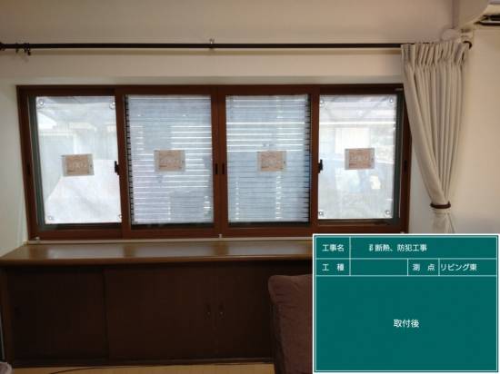 コーズトーヨー住器の先進的窓リノベ事業の補助金活用の事例です施工事例写真1