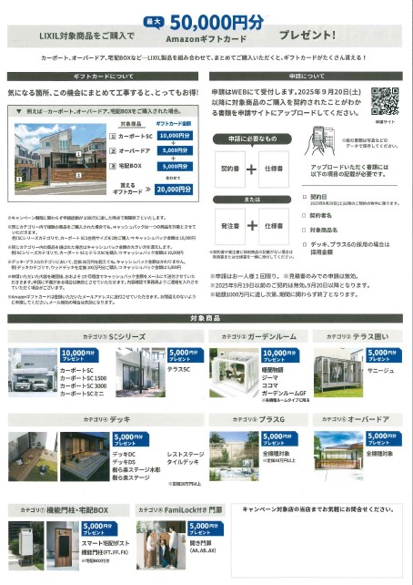 エクステリア　2025年秋のキャンペーン 京都トーヨー住器のイベントキャンペーン 写真2