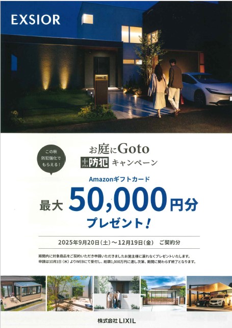エクステリア　2025年秋のキャンペーン 京都トーヨー住器のイベントキャンペーン 写真1
