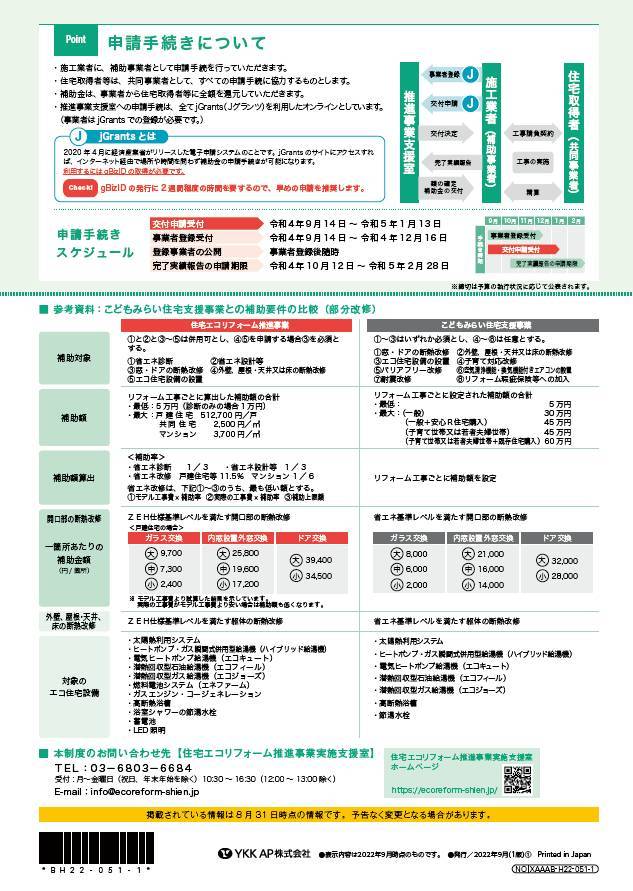 住宅エコリフォーム推進事業の申請がはじまりました エイベックエコのブログ 写真2