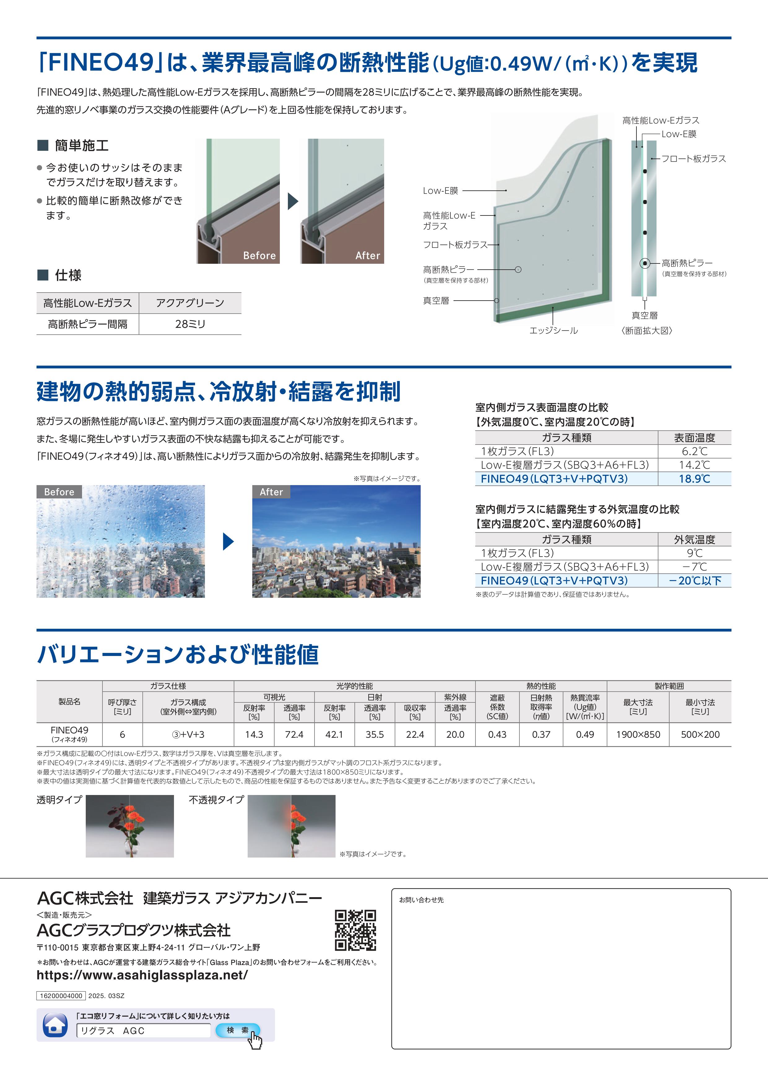FINEO49｜AGC真空ガラス｜先進的窓リノベ事業補助金対象 エイベックエコのブログ 写真2