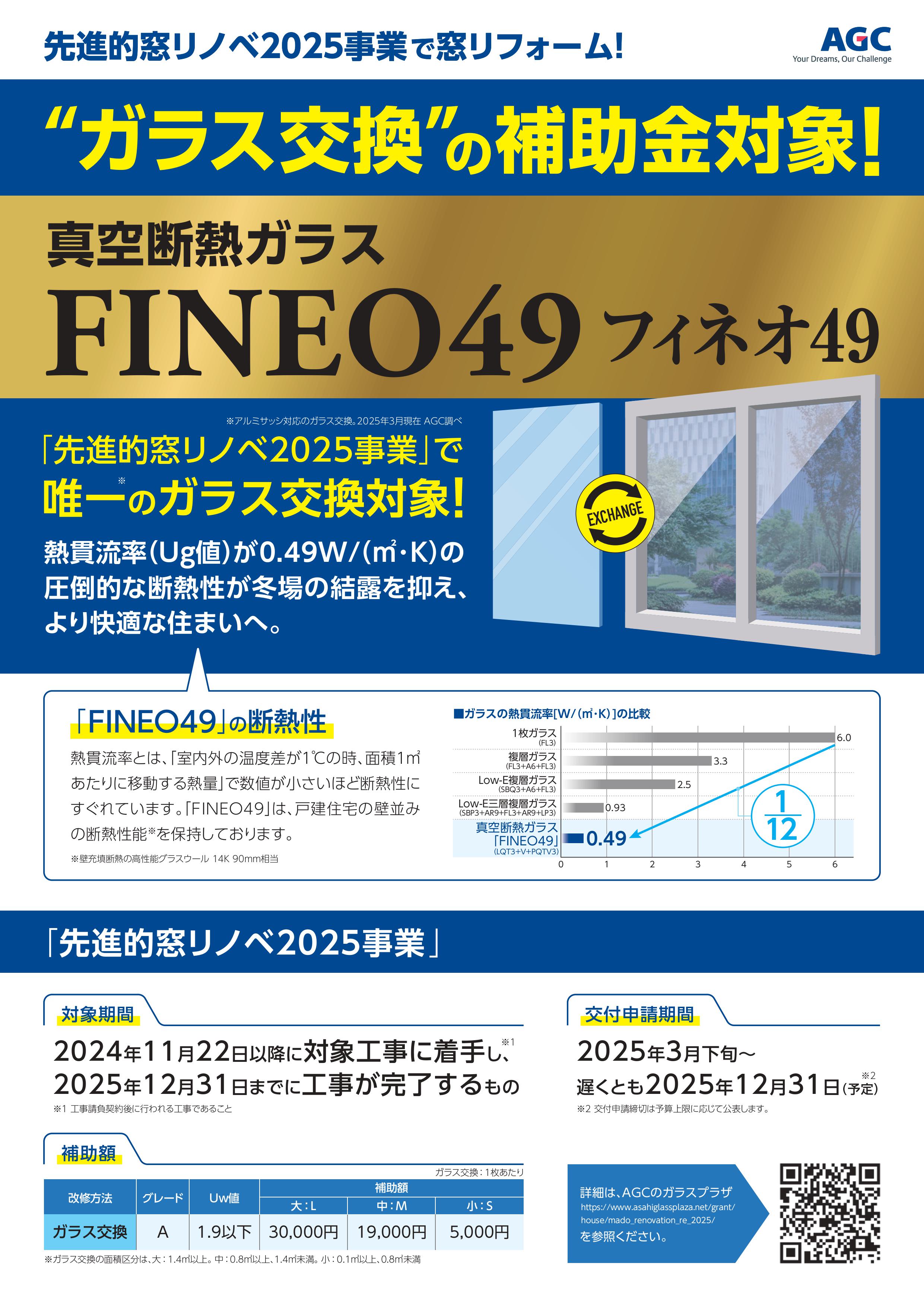 FINEO49｜AGC真空ガラス｜先進的窓リノベ事業補助金対象 エイベックエコのブログ 写真1