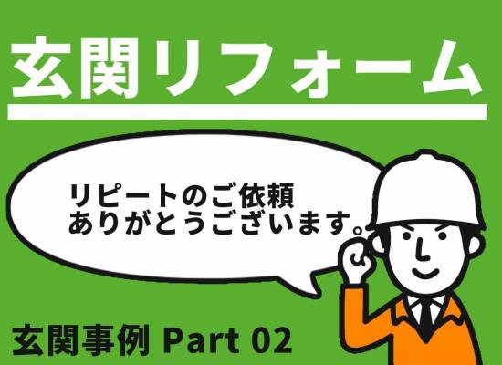 山下サッシトーヨー住器の【玄関】2回目のリシェント施工事例写真1