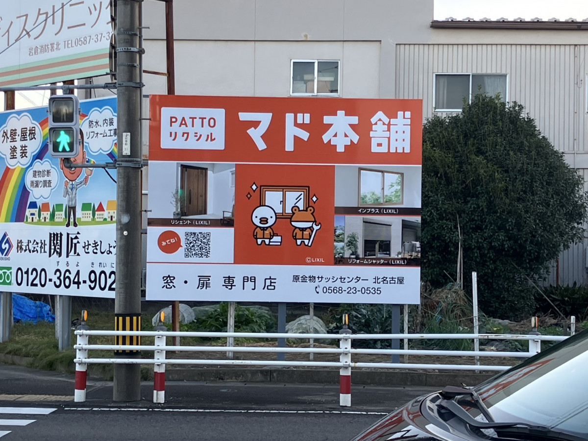 野立て看板設置しました 原金物サッシセンター 北名古屋のブログ 写真1
