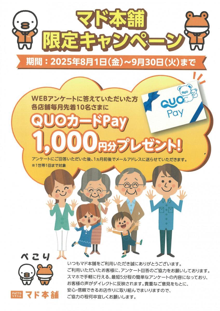 ＷＥＢアンケートに答えて、QUOカードPay１,０００円分をゲットしよう！ 原金物サッシセンター 北名古屋のイベントキャンペーン 写真1