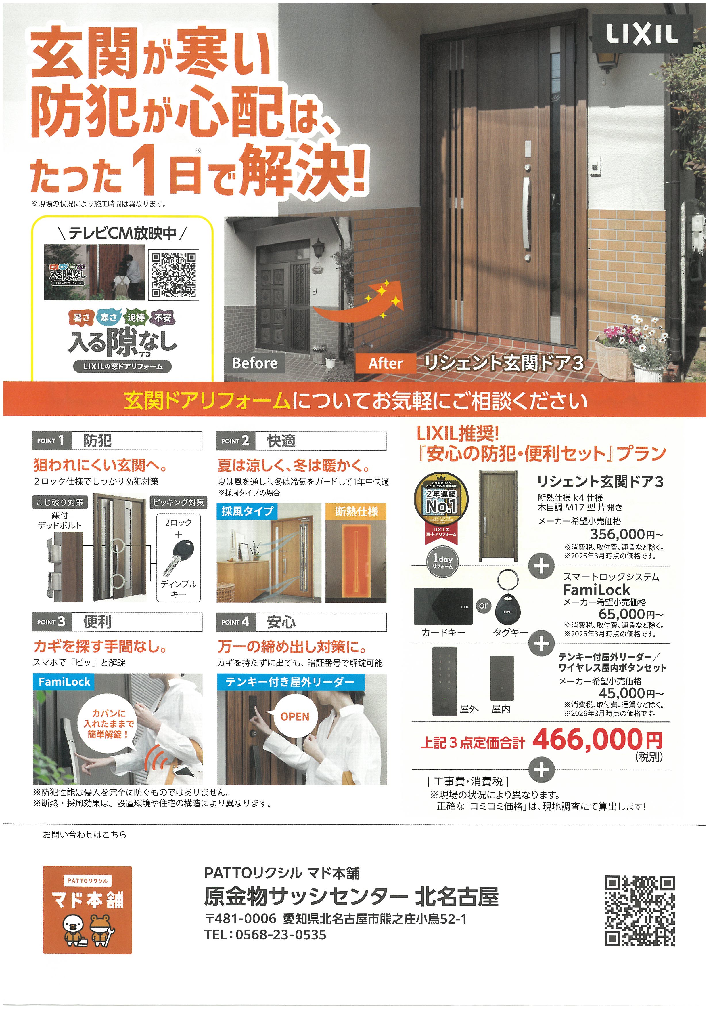 リクシルTVCMと連動して　北名古屋市限定で折込チラシいれます 原金物サッシセンター 北名古屋のイベントキャンペーン 写真1