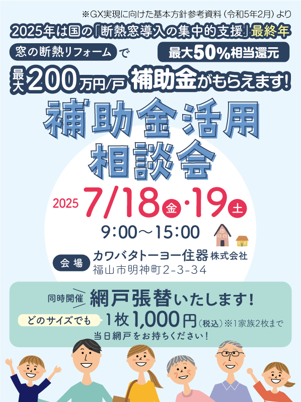 7月18・19日 補助金活用相談会 開催のお知らせ カワバタトーヨー住器のイベントキャンペーン 写真1