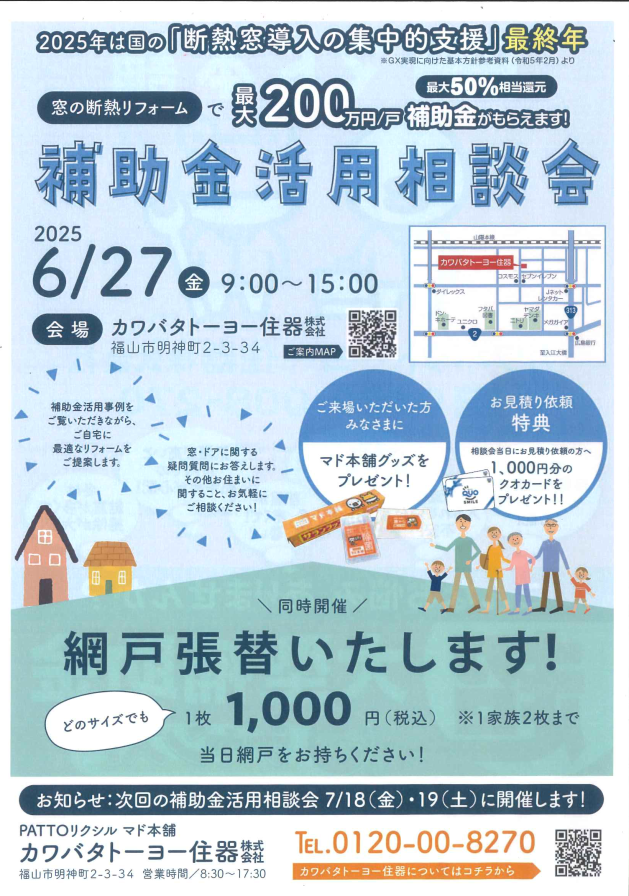 6月27日(金)補助金活用相談会 開催のお知らせ カワバタトーヨー住器のイベントキャンペーン 写真1