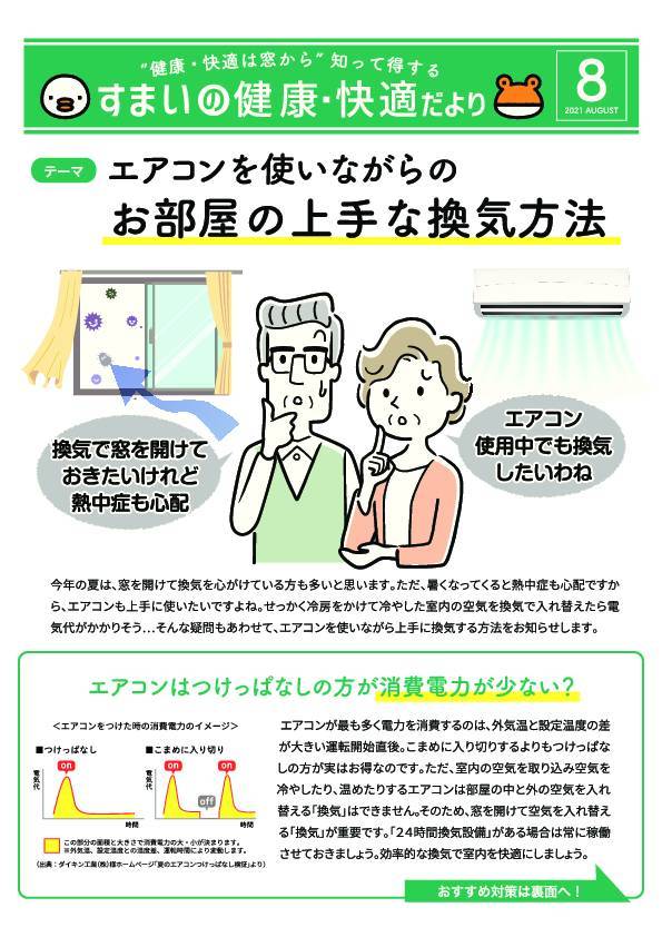 住まいの健康・快適だより　8月号 トータスエステートのイベントキャンペーン 写真1