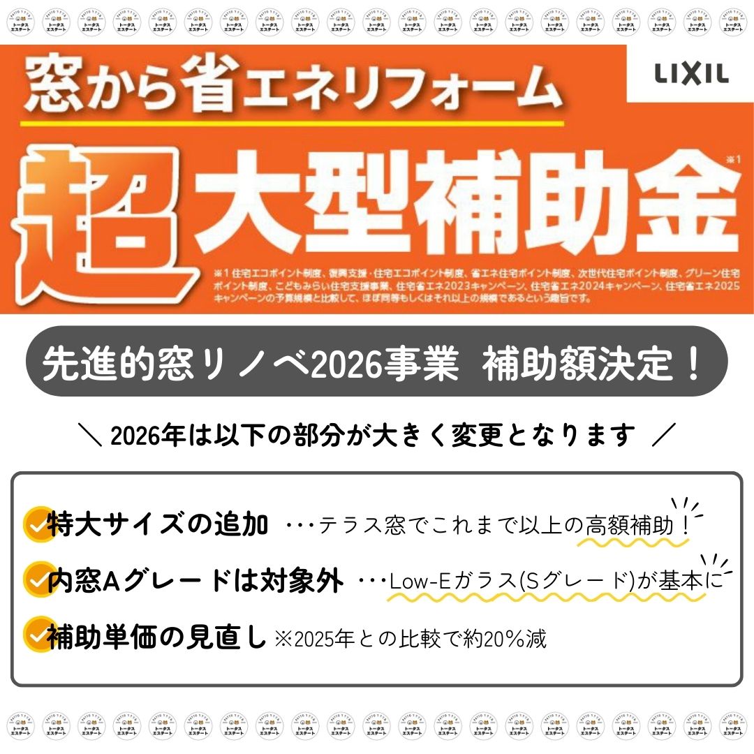 \続報!/2026年の窓リノベ補助金、補助金額が決定しました!特大サイズの支援が強化へ トータスエステート 本店のイベントキャンペーン 写真1
