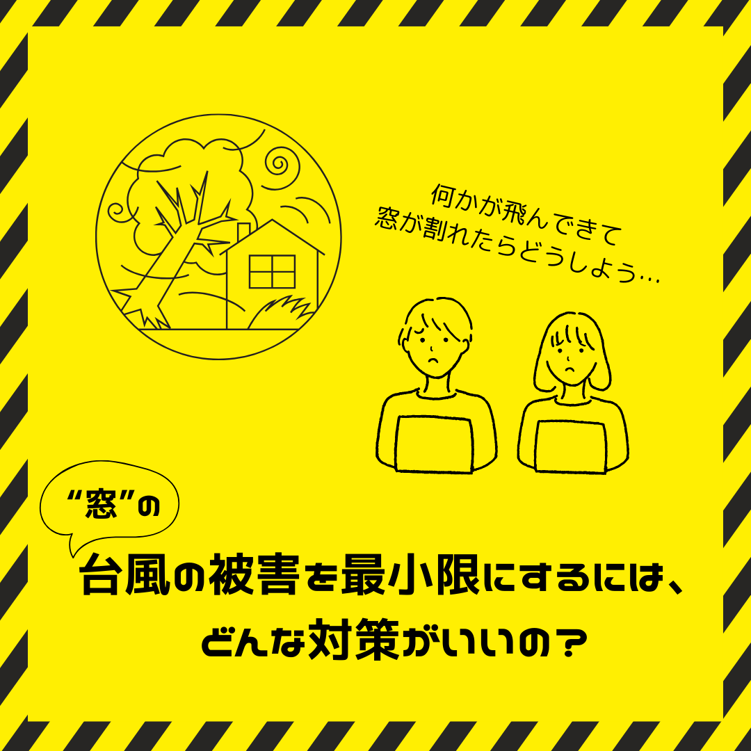 ＼特別編／『窓の専門店』がお伝えしたい台風対策 トータスエステート 本店のブログ 写真1