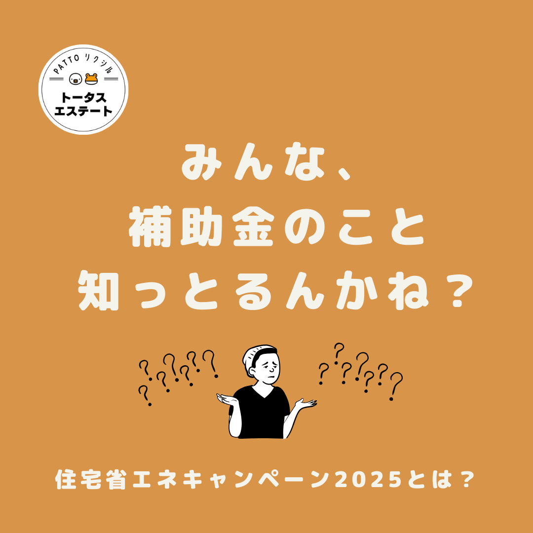 『住宅省エネ2025キャンペーン』補助金を知らないと損！昨年度は3割が未活用！？ トータスエステートのブログ 写真1