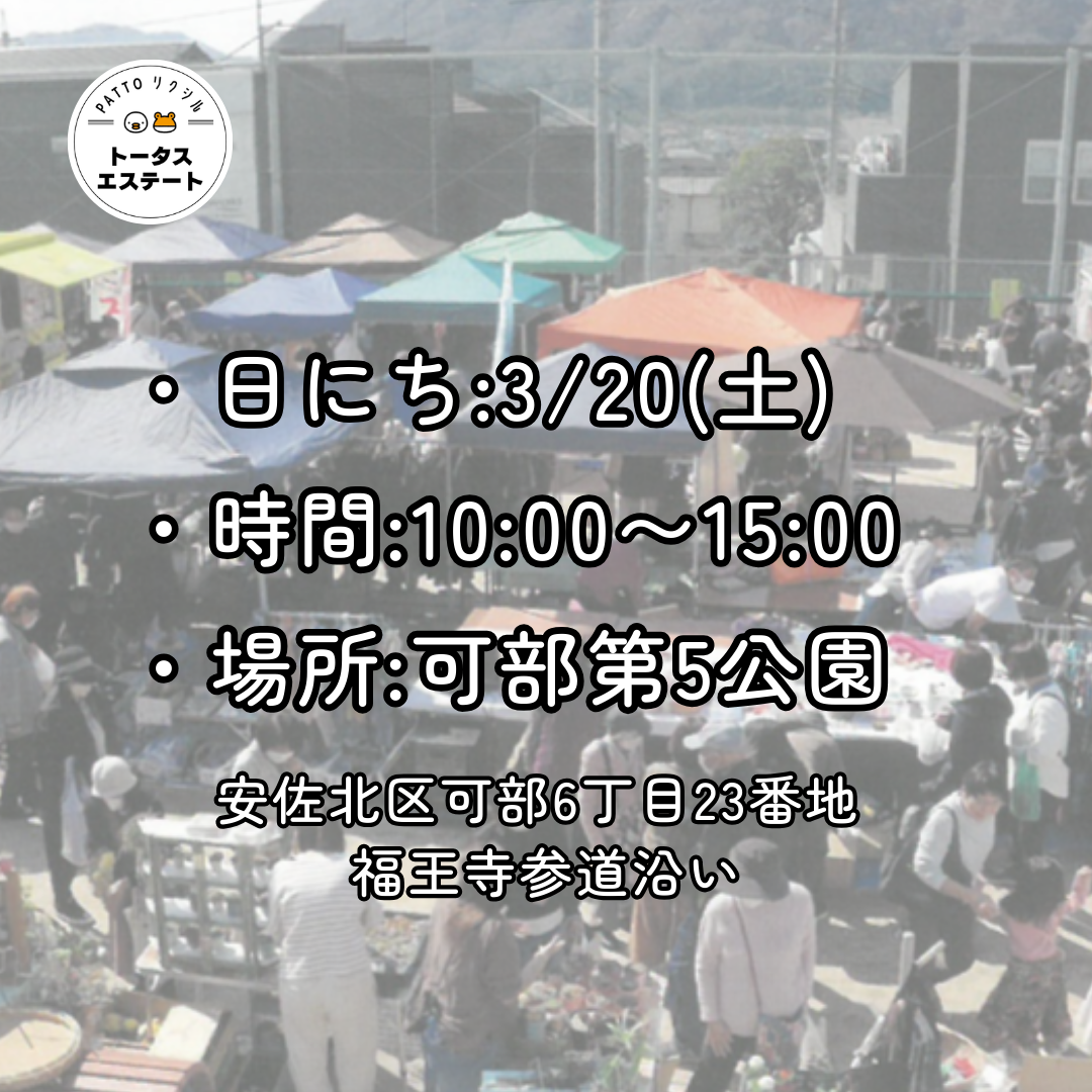 ＼イベント出店／ 3/20(土)、可部第5公園 ハンドメイドマルシェ に参加いたします！ トータスエステート 本店のイベントキャンペーン 写真3