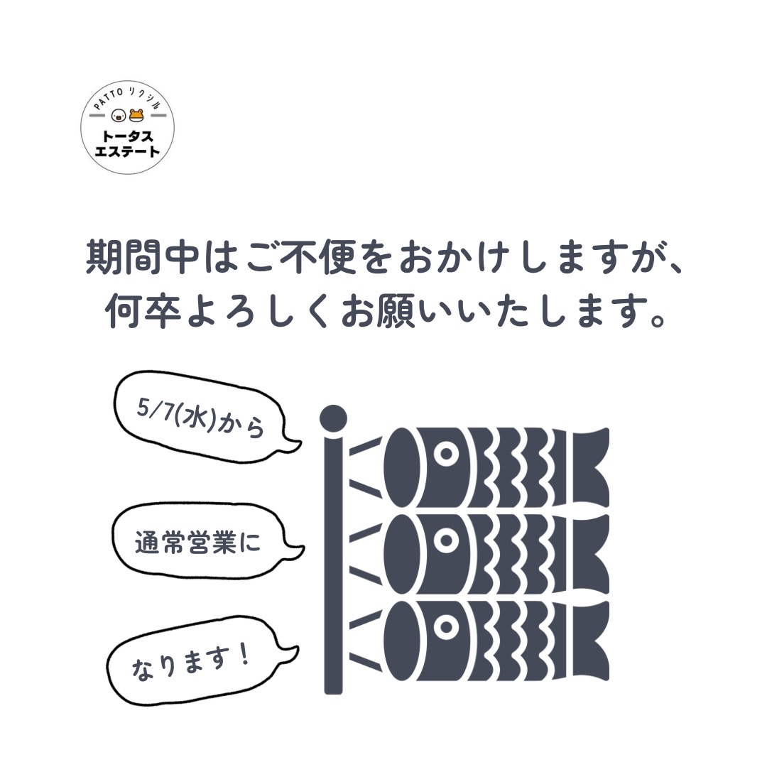 ゴールデンウィーク中の営業について トータスエステートのブログ 写真2