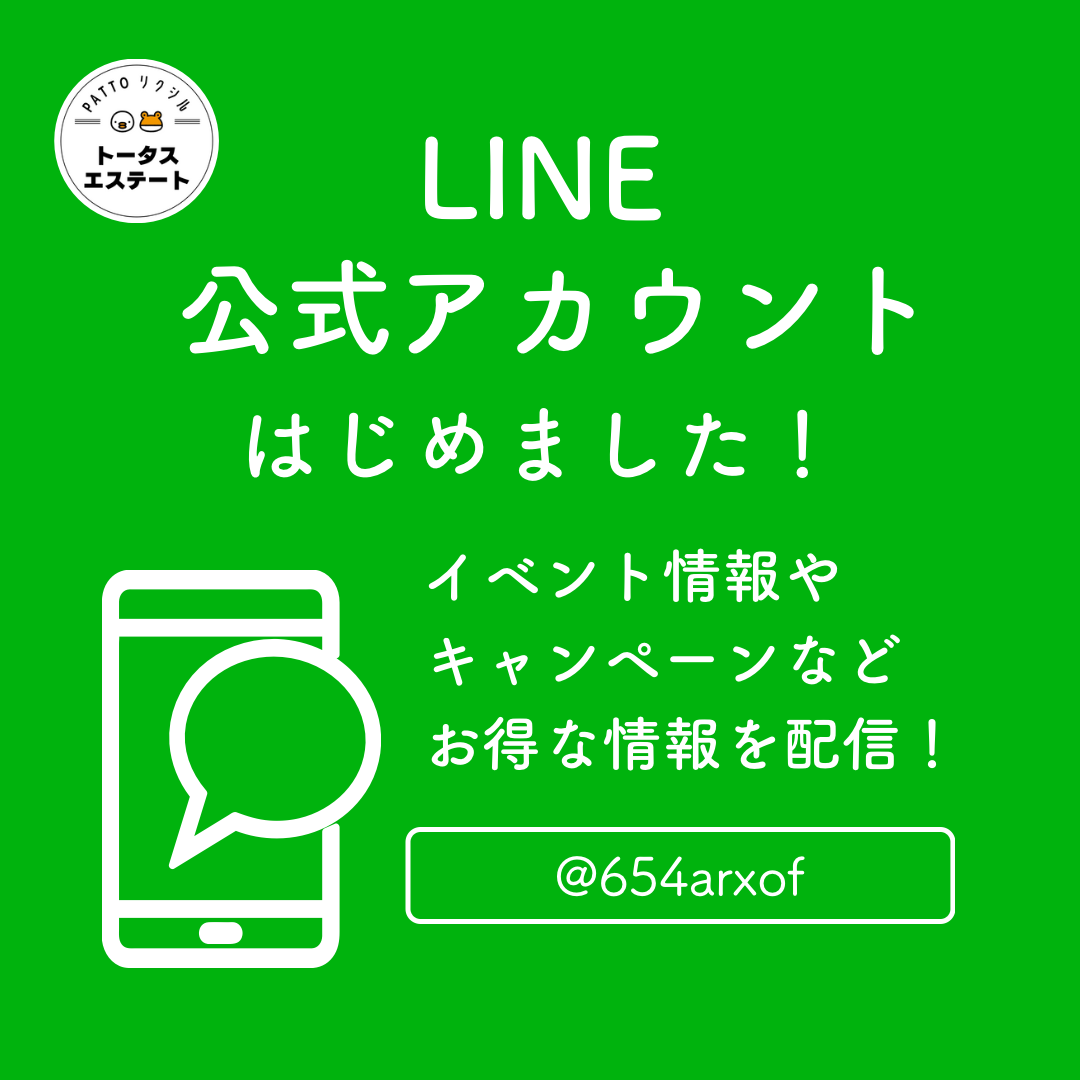 LINE公式アカウント開設のお知らせ📢💨 トータスエステートのイベントキャンペーン 写真1