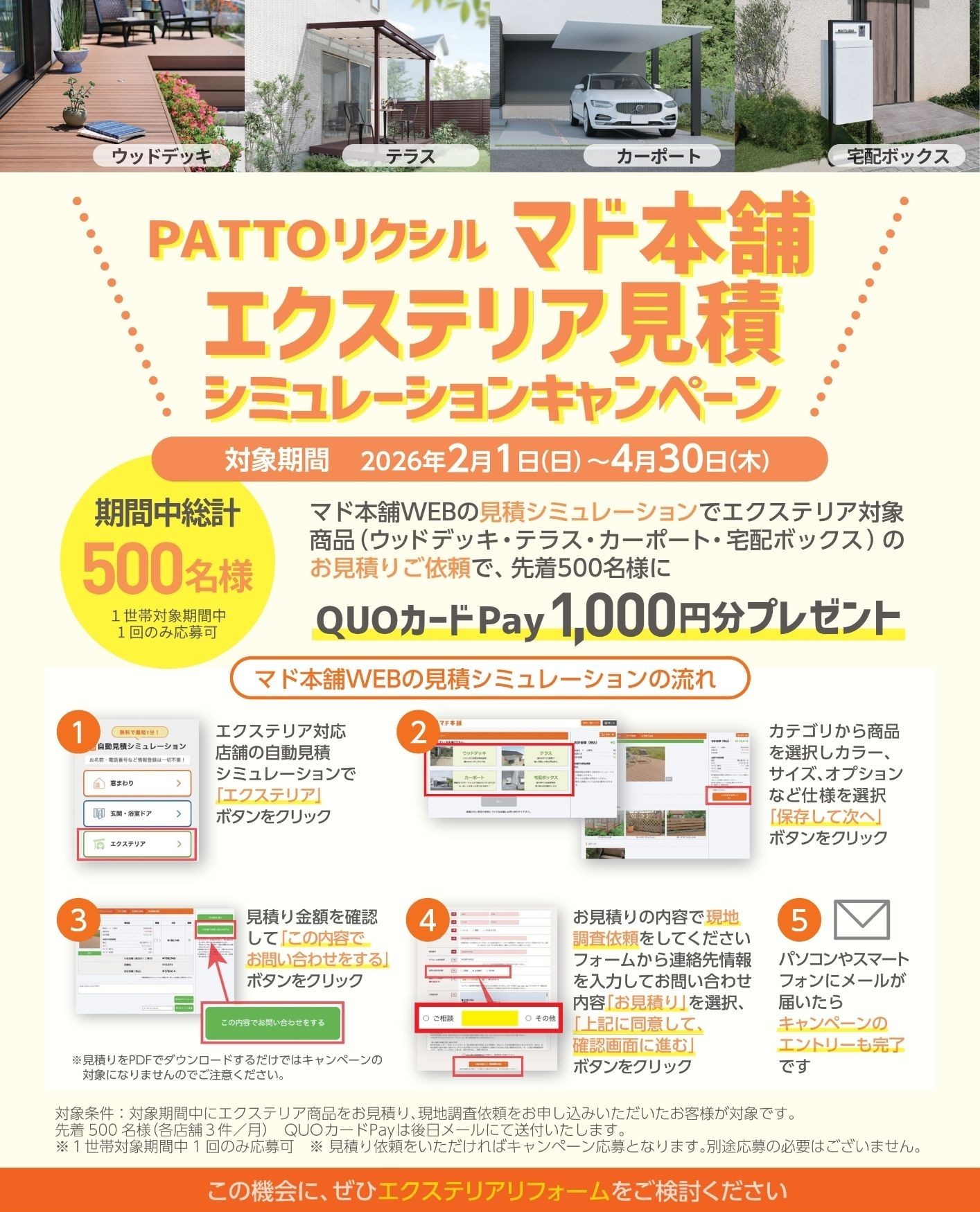 \ 2/1~4/30まで /エクステリア見積もりシミュレーションキャンペーン開催中! トータスエステート 本店のイベントキャンペーン 写真1