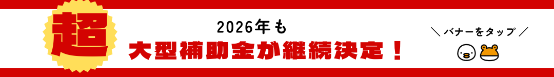 【補助金 2026】対象になる工事・ならない工事の考え方｜先進的窓リノベ2026 トータスエステート 本店のブログ 写真2