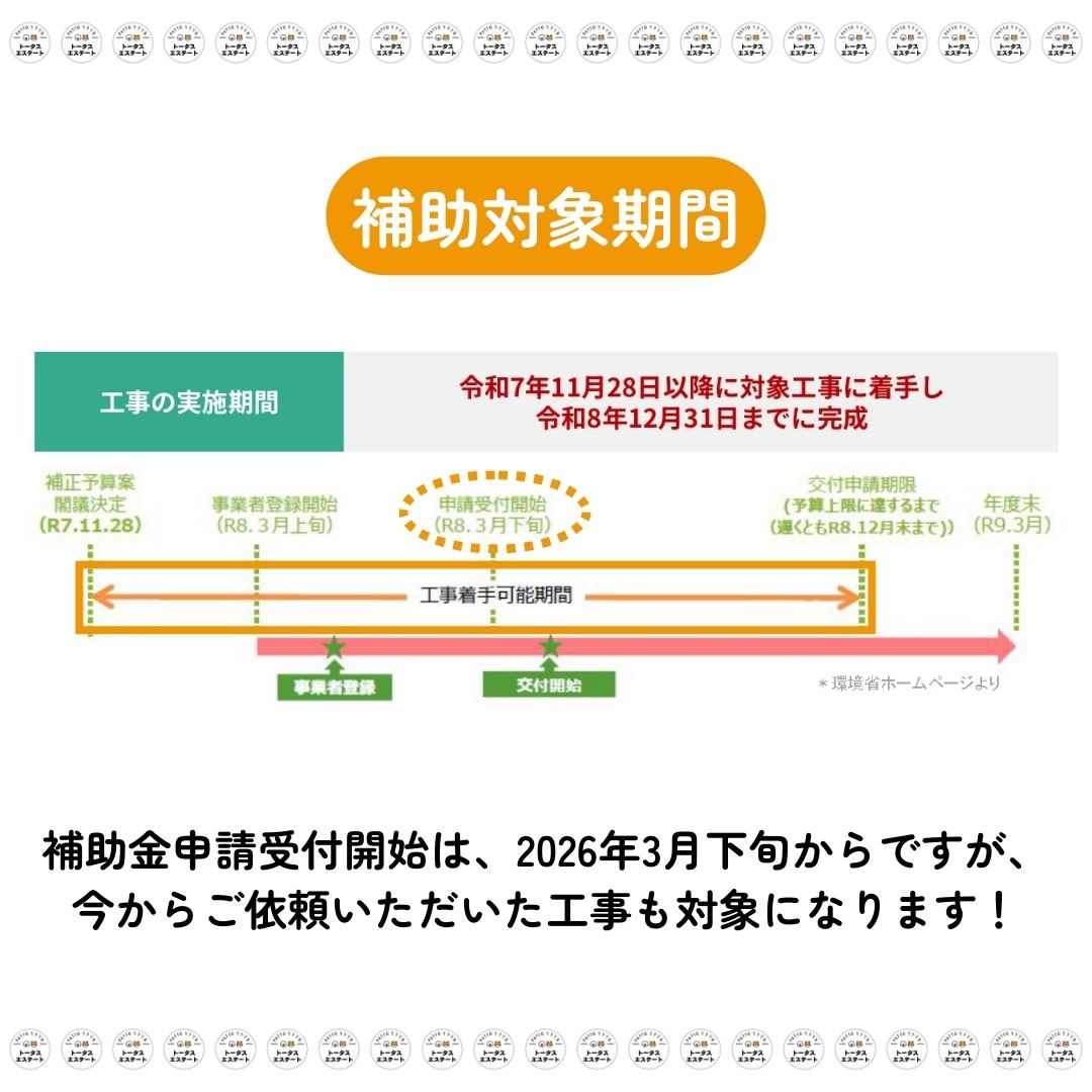\続報!/2026年の窓リノベ補助金、補助金額が決定しました!特大サイズの支援が強化へ トータスエステート 本店のイベントキャンペーン 写真3