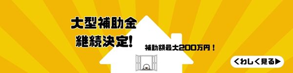 【2025年版 補助金】夏でも冷房が効きづらい理由は「窓のすき間」かもしれない トータスエステートのブログ 写真1