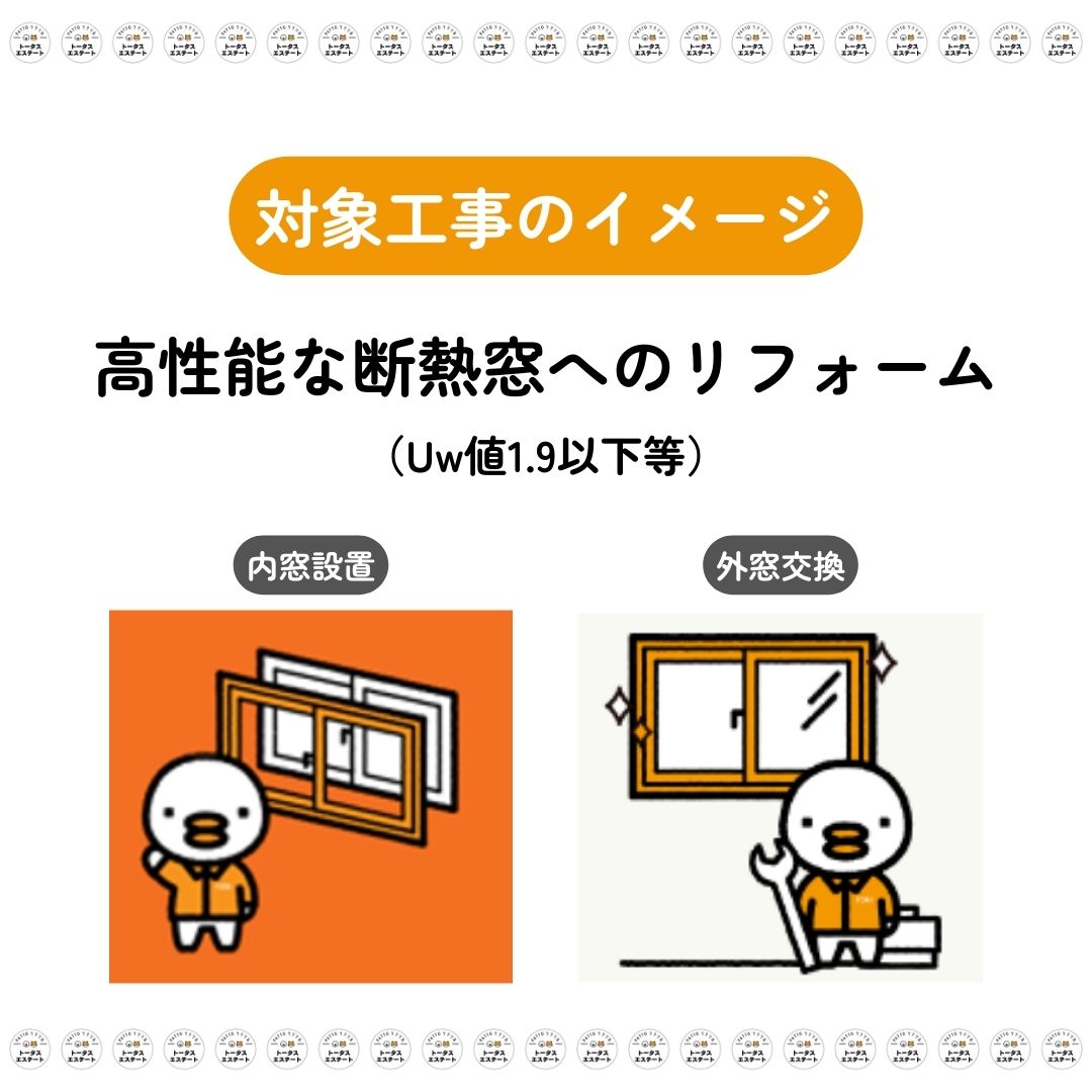 \続報!/2026年の窓リノベ補助金、補助金額が決定しました!特大サイズの支援が強化へ トータスエステート 本店のイベントキャンペーン 写真5