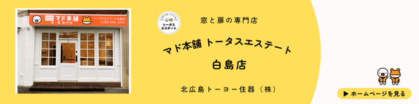 【できること全部まとめ】窓と玄関の“困った”を解決するお店です｜マド本舗 トータスエステート トータスエステート 本店のブログ 写真5