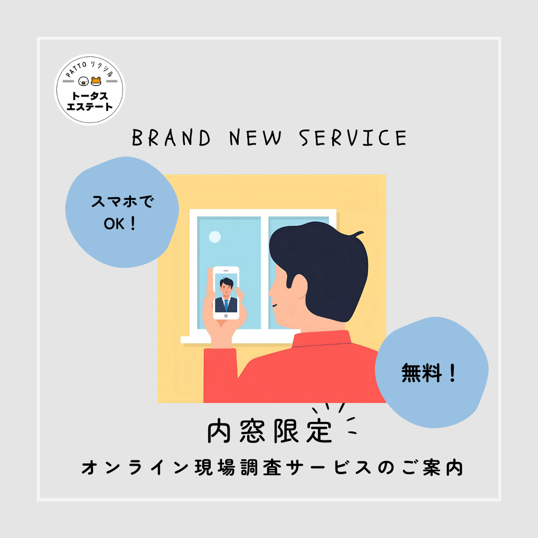 ＼ 内窓リフォームがもっと手軽に ／オンライン現地調査サービスのご案内です✨ トータスエステート 本店のイベントキャンペーン 写真1