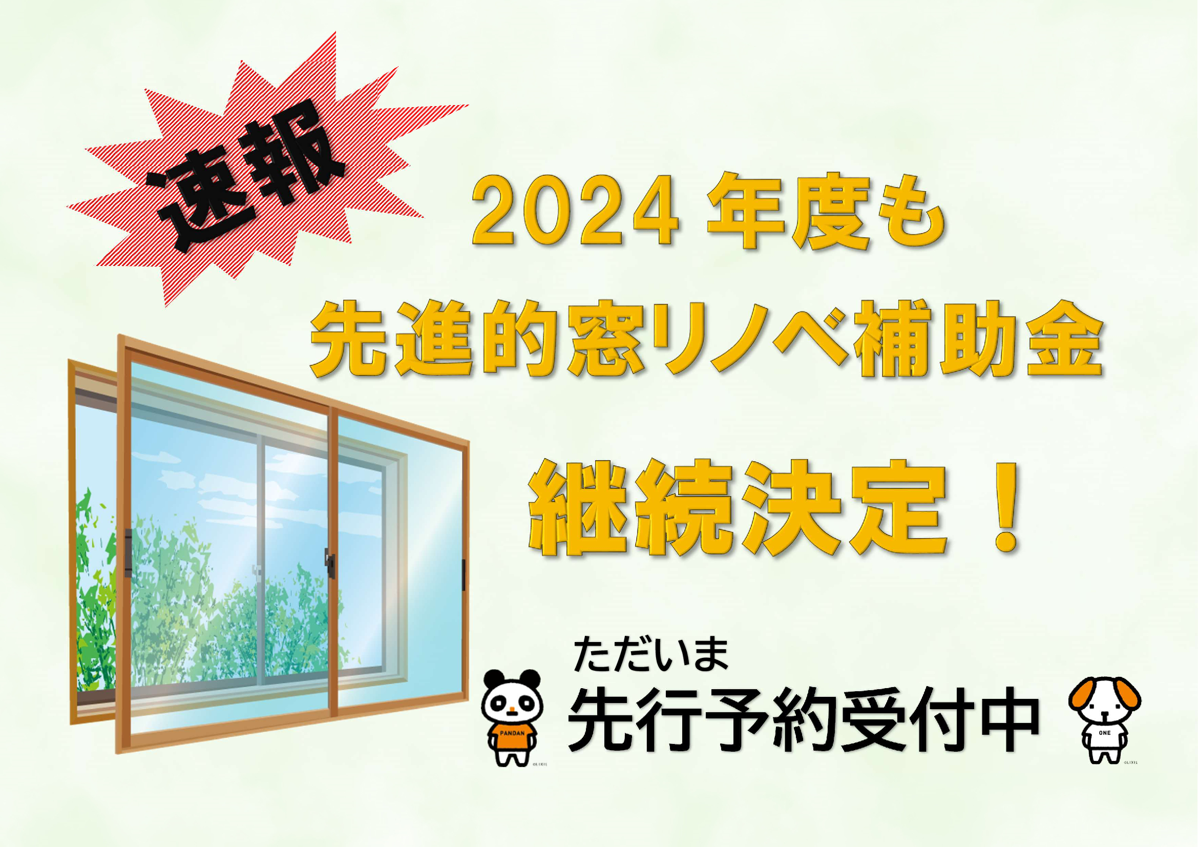 速報！先進的窓リノベ事業、継続決定しました。 トータスエステートのイベントキャンペーン 写真1