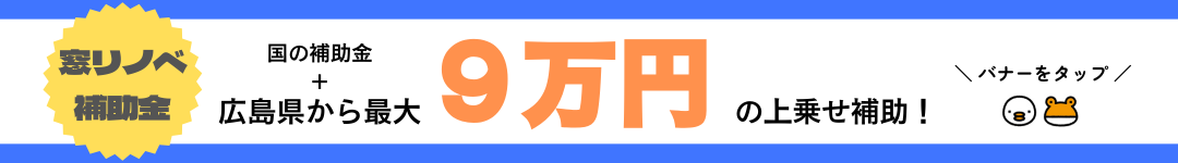 【補助金 2026】なぜ今、窓補助金2026がある？国の狙いを解説 トータスエステート 白島店のブログ 写真4